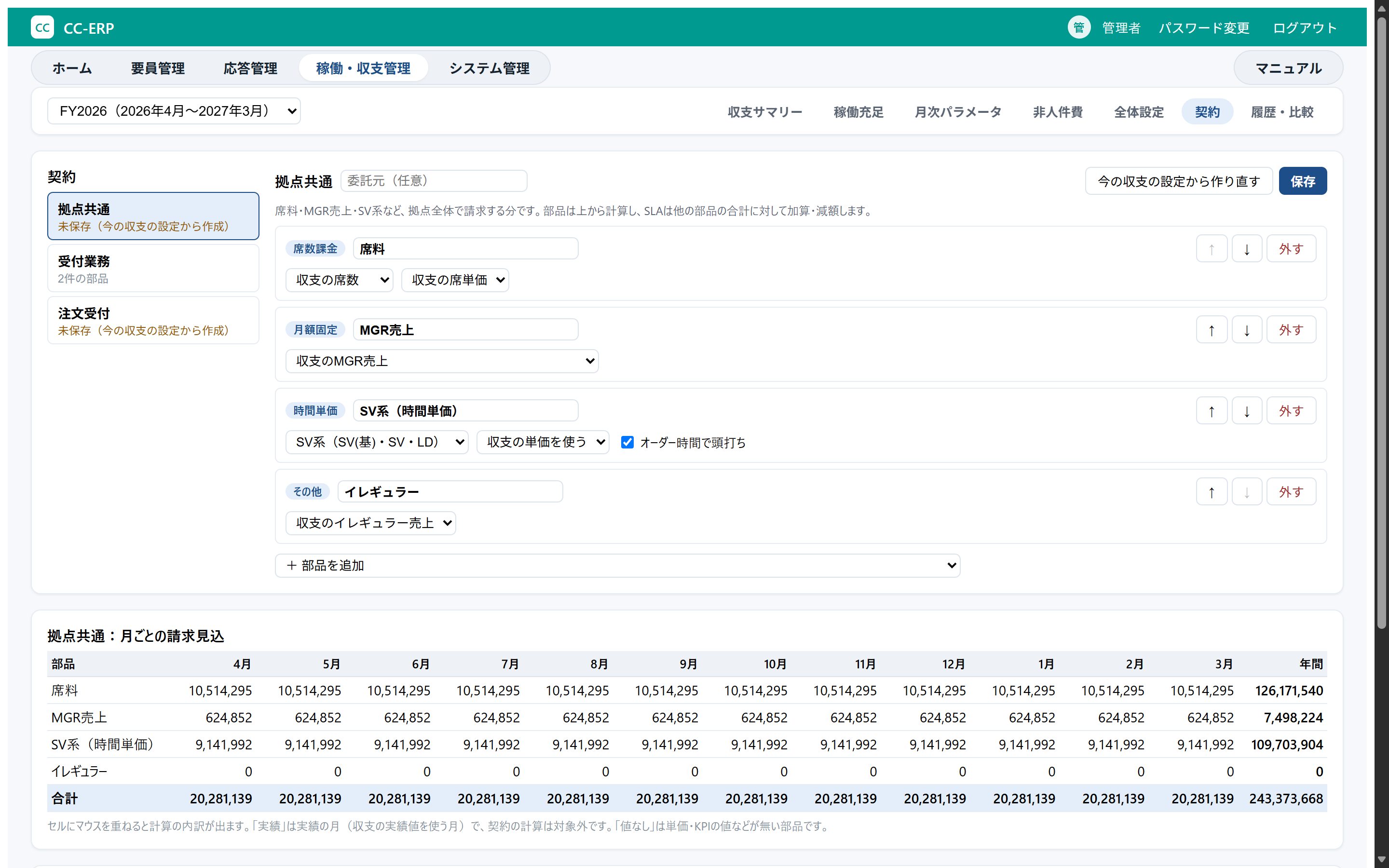 稼働・収支管理｜契約の画面